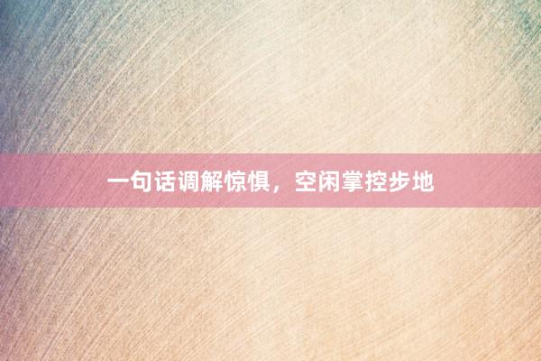 一句话调解惊惧，空闲掌控步地