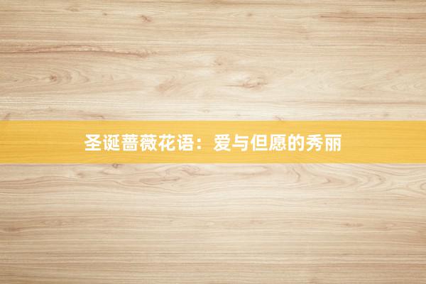 圣诞蔷薇花语：爱与但愿的秀丽