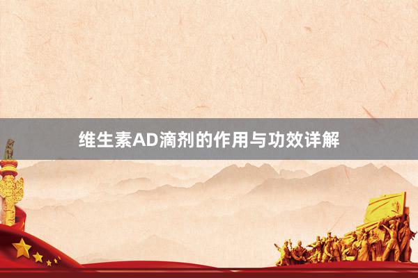 维生素AD滴剂的作用与功效详解