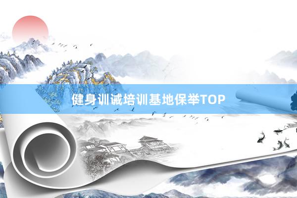健身训诫培训基地保举TOP