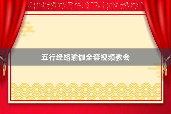 五行经络瑜伽全套视频教会